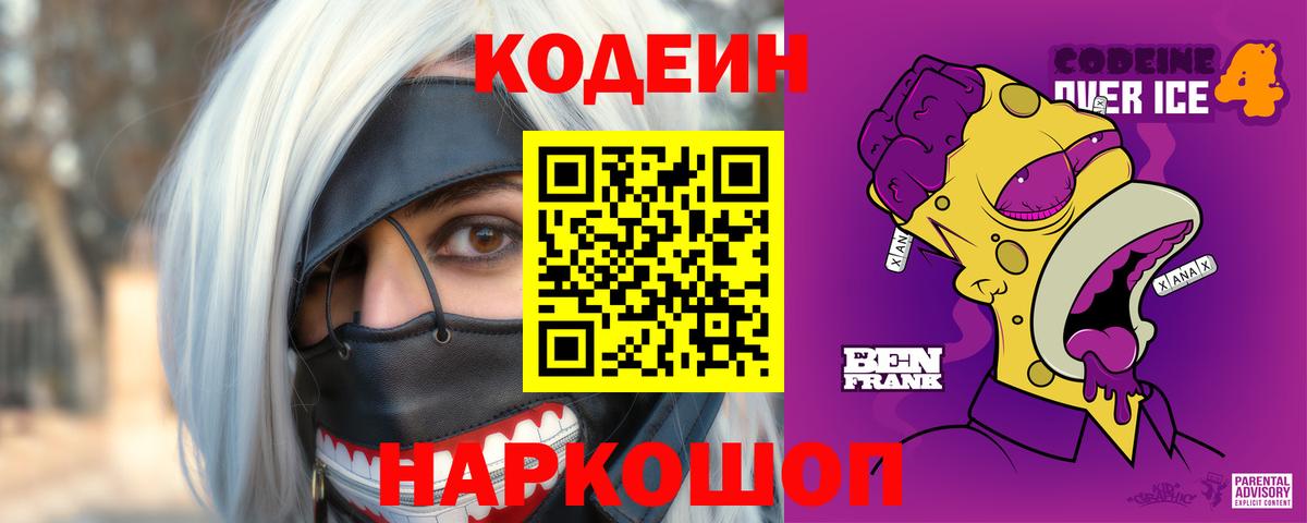 Кодеин Purple Drank Назрань